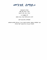 መንገደ ሰማይ - ተስፋ ገብረ ሥላሴ.pdf